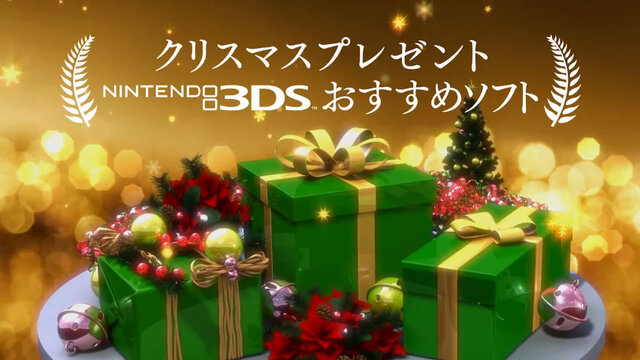 任天堂が自信を持っておすすめするwii Uと3dsの12タイトル Tvcm クリスマスプレゼントおすすめソフト を公開 3枚目の写真 画像 インサイド