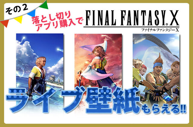 対象アプリ購入者に『FF10』ライブ壁紙プレゼント