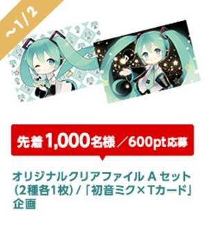 その結果は当然？ それとも驚き？「初音ミク×Tカード」を申し込んだ男女比は5.5：4.5 ─ 女性で最もカード発行が多かったのは13歳