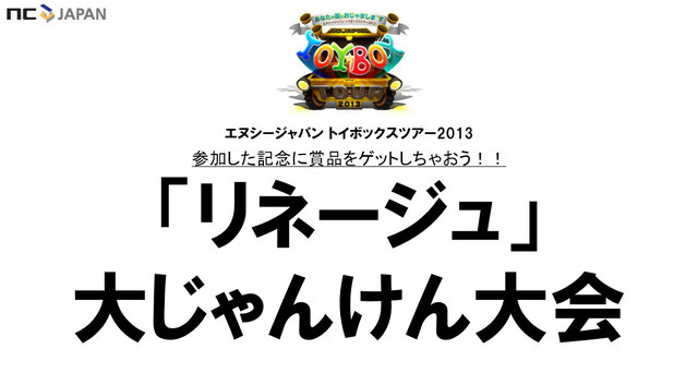 NCJのオフラインイベント「トイボックスツアー2013 in東京」をレポート