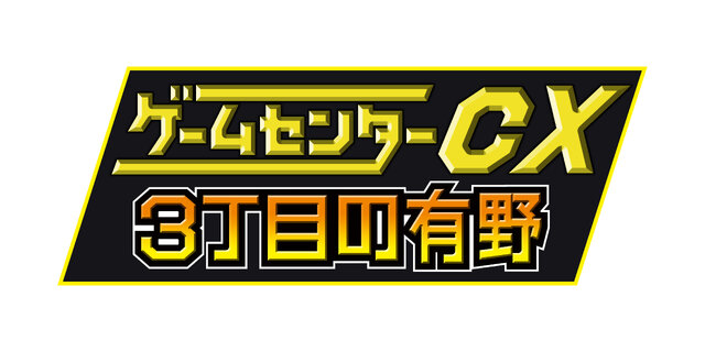 『ゲームセンターCX 3丁目の有野』発売記念イベントの新たな開催日が2014年3月21日に決定