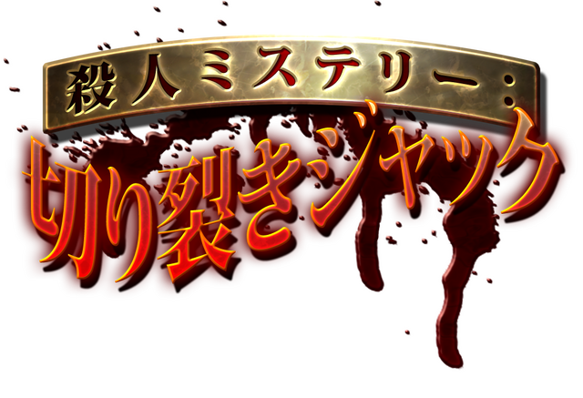 3ds 殺人ミステリー 切り裂きジャック 配信決定 19世紀ロンドンで 切り裂きジャック の謎に迫る 21枚目の写真 画像 インサイド
