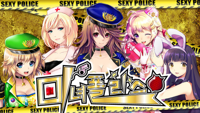 出動！美女ポリス