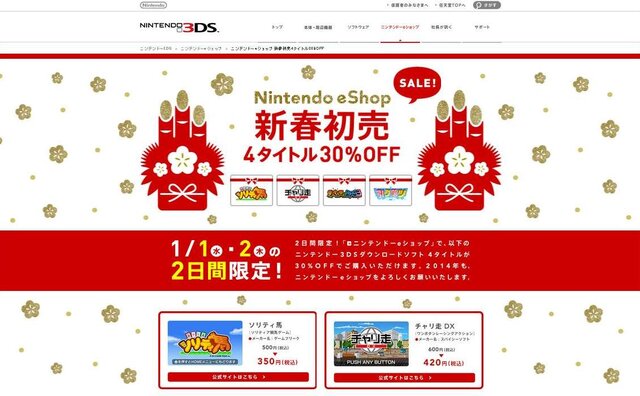 任天堂、歳末感謝キャンペーンに続き、新春初売も実施！ ─ 『ソリティ馬』など、3DSのDLソフト4本が30%OFFに