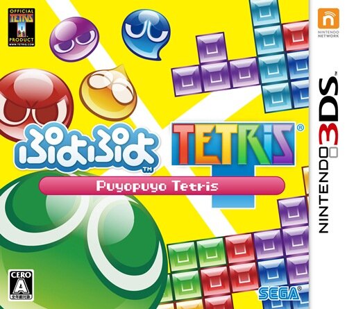 3DS『ぷよぷよテトリス』パッケージ