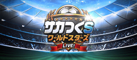 スマホ版「Ameba」にて『サカつく S ワールドスターズ』を提供開始　セガとCyberXが共同開発