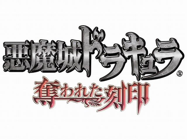 悪魔城ドラキュラ〜奪われた刻印