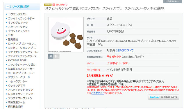 SQUARE ENIX e-STORE「スライムスノーカン チョコ風味」スクリーンショット