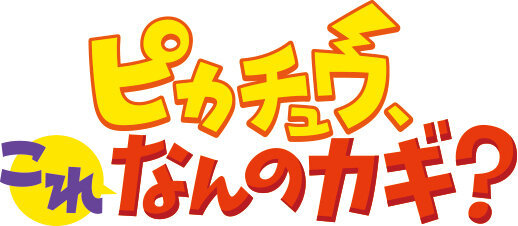 ピカチュウ、これなんのカギ?