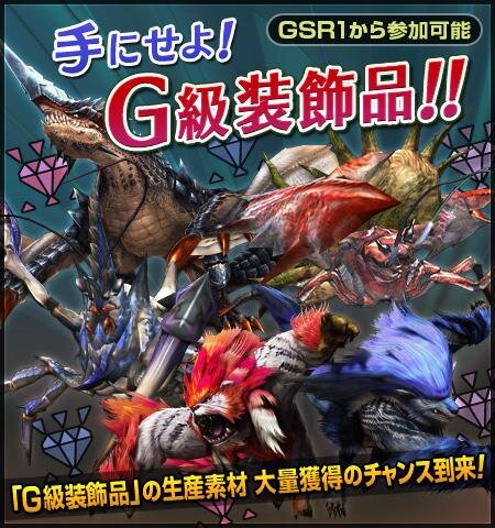 手にせよ!G級装飾品!