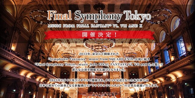 海外ではチケット完売 国内初となる演奏と新編曲 オーケストラコンサート Final Symphony Tokyo Music From Ff Vi Vii And X 5月4日開催 インサイド