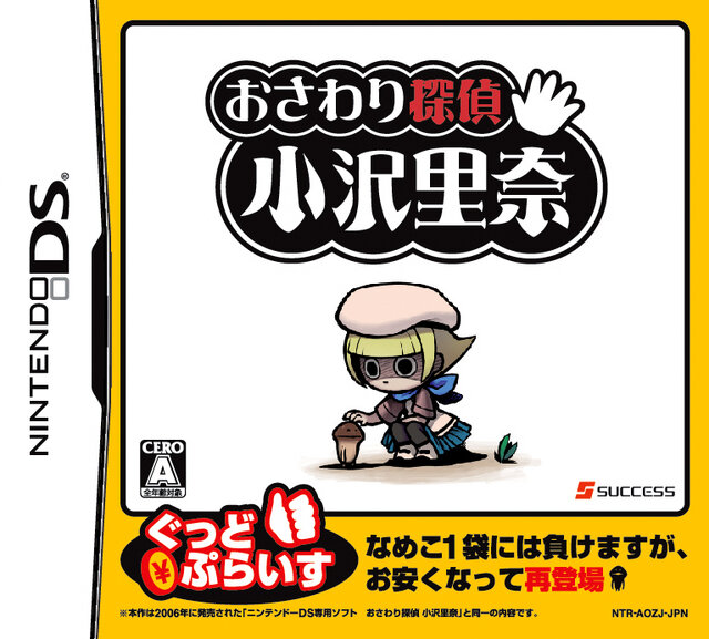 第1作、DS『おさわり探偵 小沢里奈 ぐっどぷらいす版』パッケージ