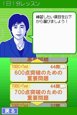 中村澄子徹底指導 新TOEICテスト 1日1分DSレッスン〜1週間集中プログラム付〜