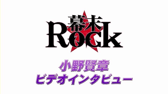 『幕末Rock』キャラクター別のPV映像、最終回は沖田総司の登場 ─ 演じる小野賢章さんのインタビュー映像も公開に