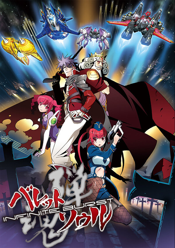 バレットソウル -インフィニットバースト-