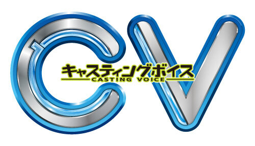 『CV ～キャスティングボイス～』の発売日が、6月19日に決定