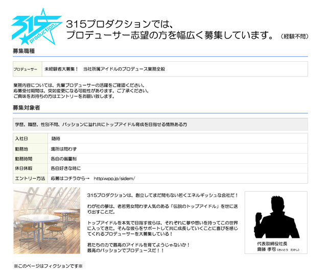 スマホ版『アイドルマスター SideM』配信開始に伴い、社長からのプロデューサー募集要項を掲載 ― Pになるとイケメン事務員が付いてきます
