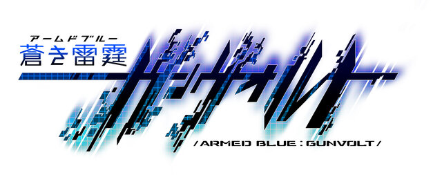 『ロックマンゼロ』などを手がけたインティ・クリエイツ×稲船敬二の2Dアクション『蒼き雷霆 ガンヴォルト』が3DS向けに発表