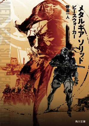 『メタルギア』ノベライズ記念 ― 監督のサインやステッカー、文庫カバーを入手せよ