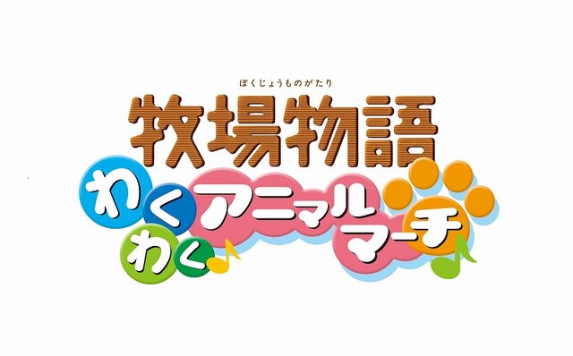 牧場物語 わくわくアニマルマーチ