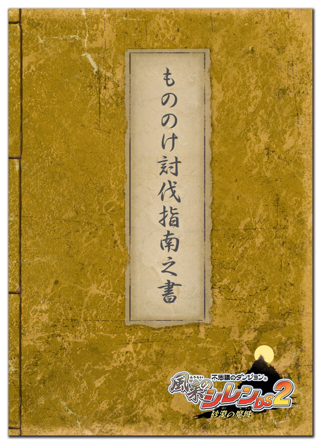 DS『風来のシレンDS2 〜砂漠の魔城〜』11/13日発売―特典は「もののけ討伐指南之書」