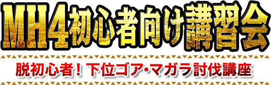 「MH4初心者向け講習会」ロゴ