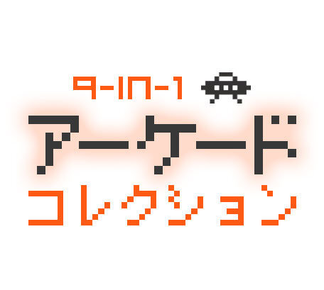 【女子もゲーム三昧】 67回　微妙な邦題をつけられた洋楽のごとき駄菓子ゲー『9-in1 アーケードコレクション』をプレイ