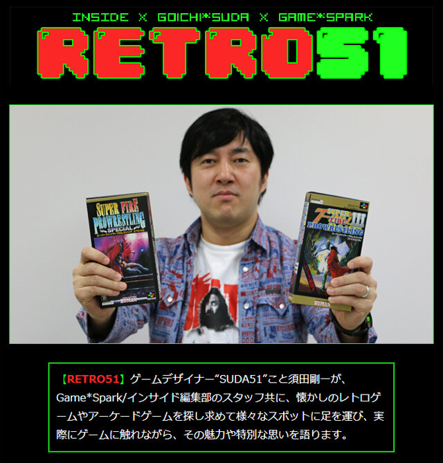 【RETRO51】24歳で『ファイヤープロレスリング』を作った男、SUDA51との遭遇