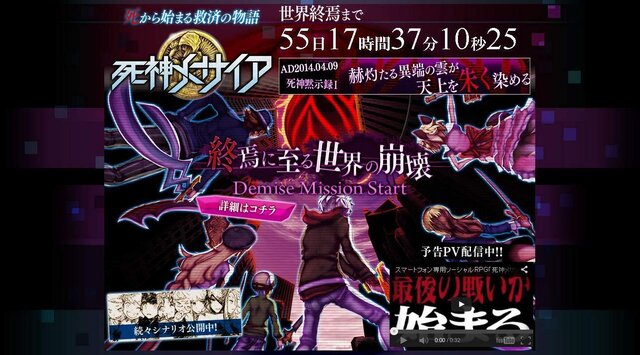 終焉迫る『死神メサイア』、公式サイトでゲーム内ストーリーを公開 ─ 形ないがゆえの配慮か