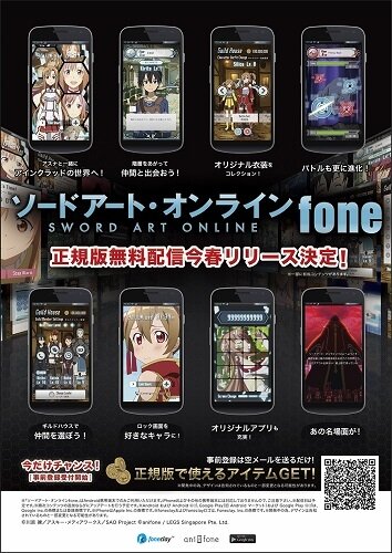 「ソードアート・オンラインfone　正規版」　今春、世界各国に同時無料配信