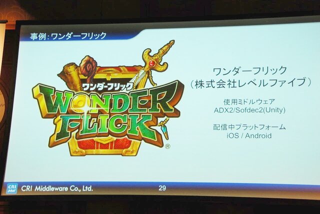 【Unite Japan 2014】リッチ化するスマホゲームで、ミドルウェアができること～CRI・ミドルウェアのミドルウェア群と採用事例
