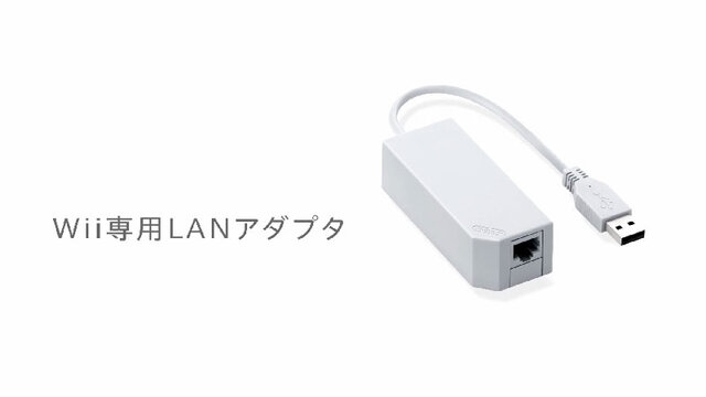 Wii専用LANアダプタによる有線LAN接続を推奨