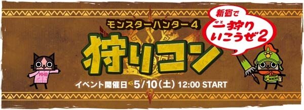 約200枠が即完売した『MH4』の「狩りコン」、その第2弾が5月10日に開催決定