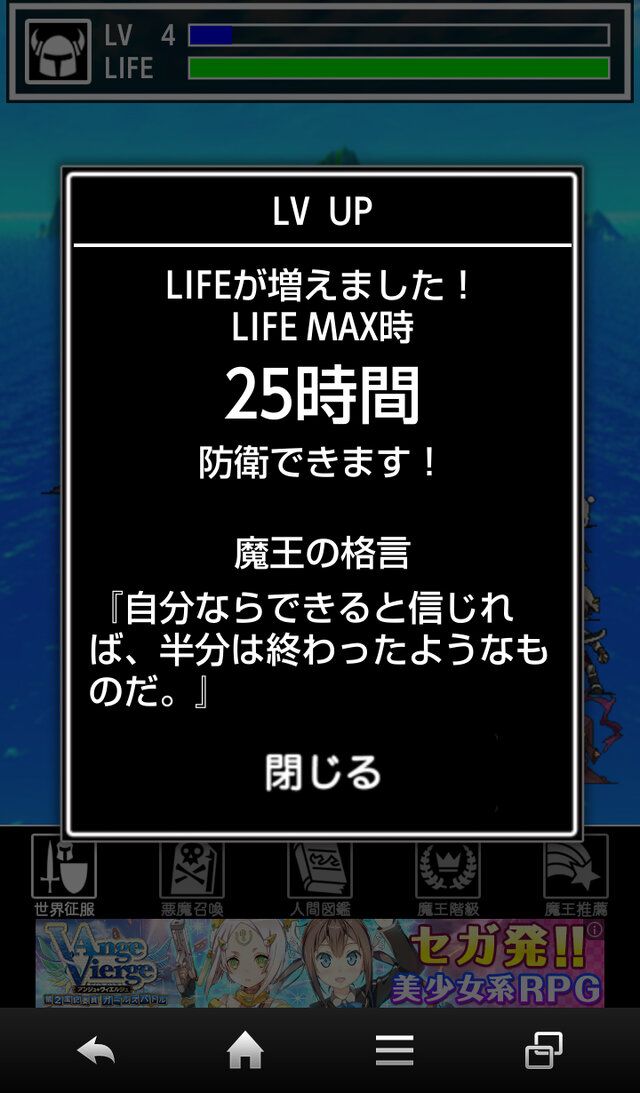 レベルアップすると、魔王を放置できる時間が増えます。ついでに、魔王からありがたい格言も。