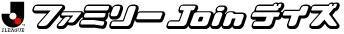 Jリーグ「ファミリーJoinデイズ」ロゴ