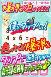 爆弾を避けながら 計算問題に挑戦 タップゲームと計算ドリルが同時進行する ハラハラ 計算ドリル 配信開始 インサイド