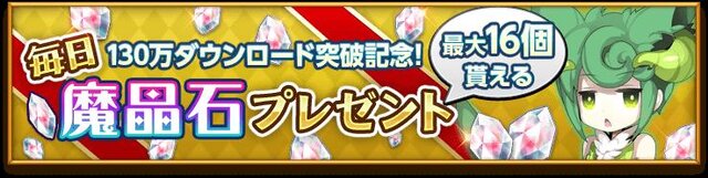 130万ダウンロード突破記念「毎日魔晶石プレゼントキャンペーン」バナー