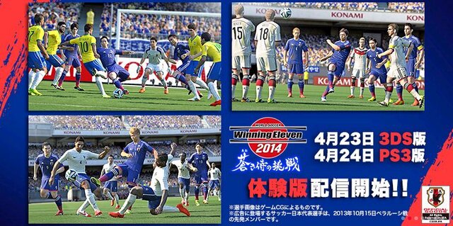 3ds Ps3で ウイイレ14 蒼き侍の挑戦 体験版が配信開始 3枚目の写真 画像 インサイド
