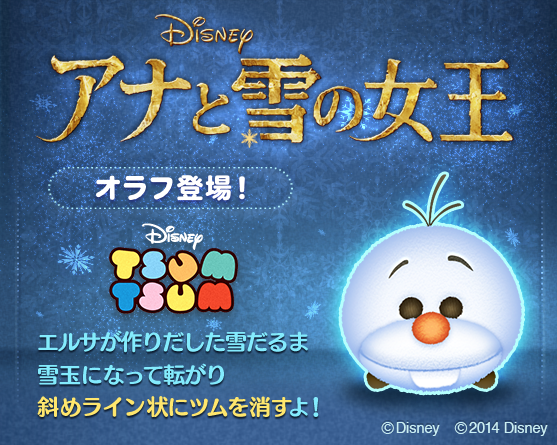 『LINE:ディズニー ツムツム』に「アナ雪」のオラフが登場 ― 400コイン受取れるキャンペーンも