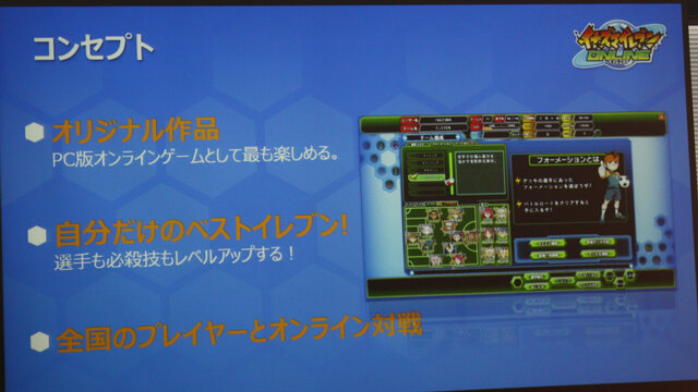 「本物の血が流れている」日野氏も手ごたえ十分！『イナズマイレブン オンライン』発表会レポート