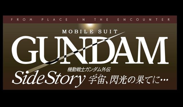 機動戦士ガンダム サイドストーリーズ で蘇る 宇宙 閃光の果てに Lost War Chronicles の詳細とpv公開 32枚目の写真 画像 インサイド