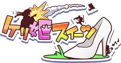 アクションパズルRPG『ケリ姫スイーツ』ロゴ
