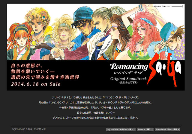 「Romancing SaGa Original Soundtrack -REMASTER-」特設サイト