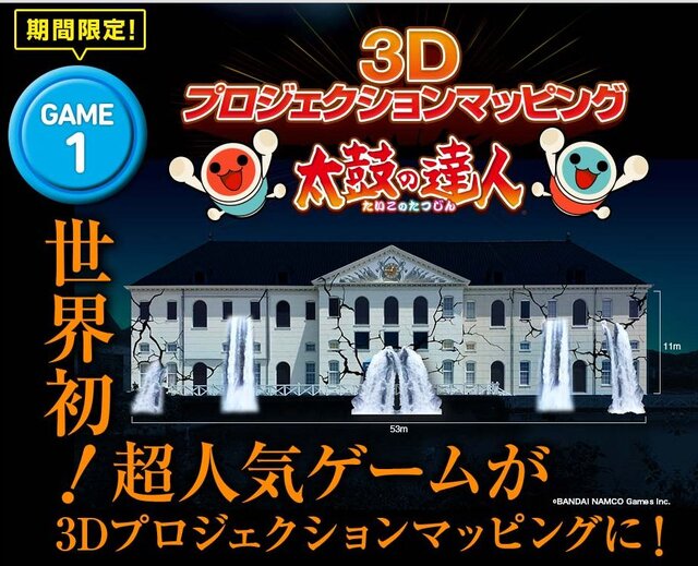 その画面、53m×11m！「3Dプロジェクションマッピング 太鼓の達人」がハウステンボスで