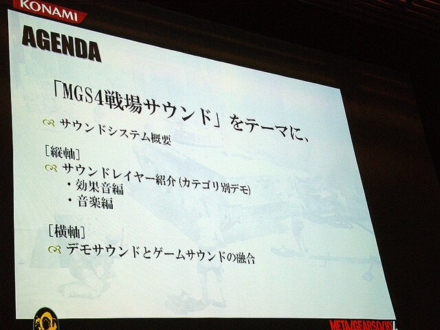 【CEDEC 2008】MGS4サウンド制作という…「戦場からの帰還報告」