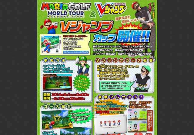 『マリオゴルフ ワールドツアー』マリオをあしらった限定3DS LLが当たる「Vジャパンカップ」開催