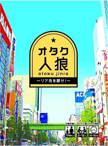 「オタク人狼カード～リア充を探せ！～」発売　小島アジコ「オタク人狼特製カード」商品化