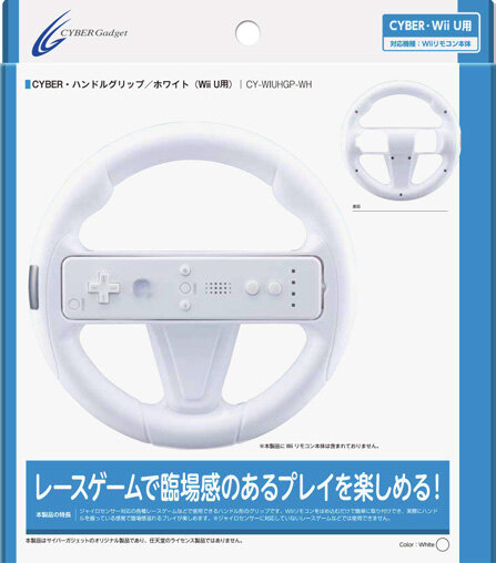 「CYBER・ハンドルグリップ（Wii U用）」パッケージ（ホワイト）