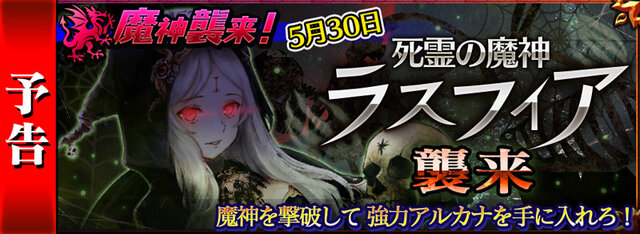 「死霊の魔神ラスフィア襲来!」に備えよう