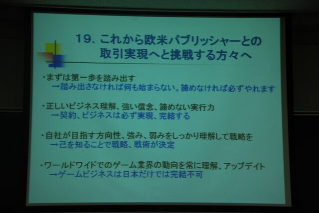 【CEDEC 2008】ゲーム開発会社が海外パブリッシャーから開発を受注するには?